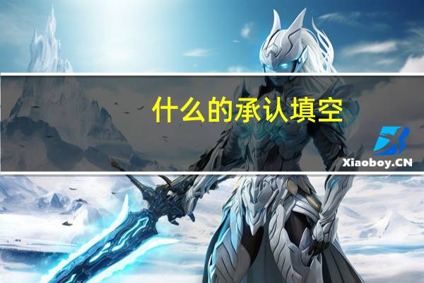 什么的承认填空