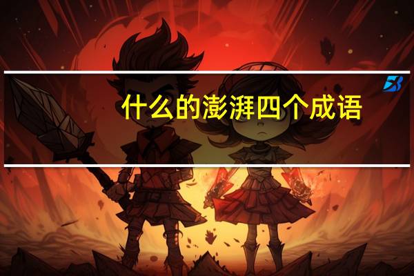 什么的澎湃四个成语