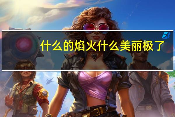什么的焰火什么美丽极了