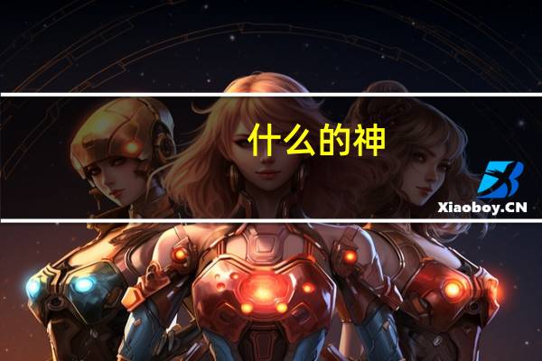 什么的神