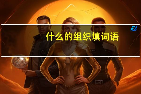 什么的组织填词语