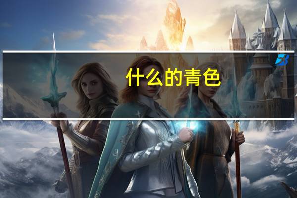 什么的青色