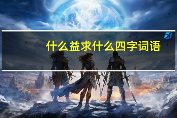 什么益求什么四字词语