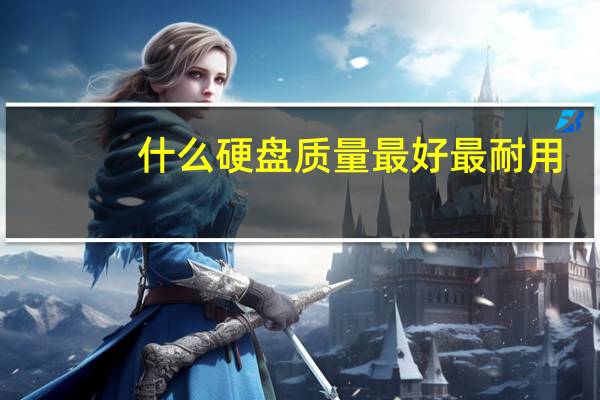 什么硬盘质量最好最耐用