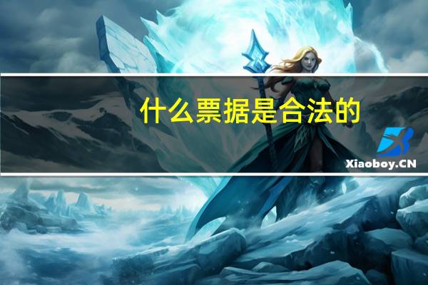 什么票据是合法的