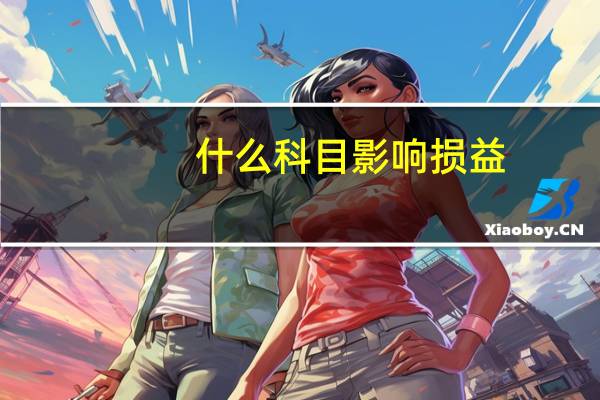 什么科目影响损益