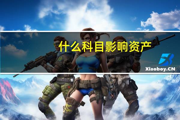 什么科目影响资产