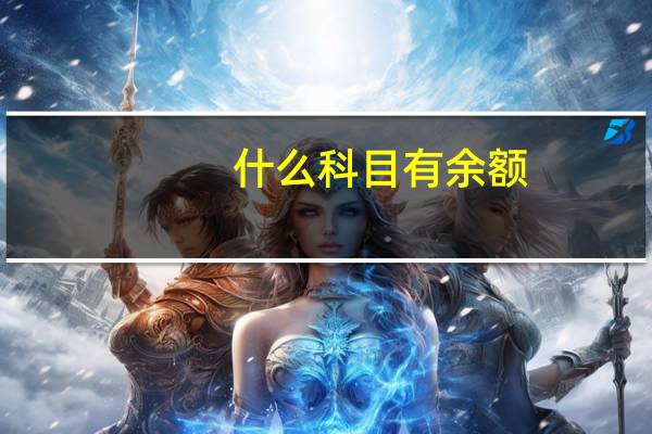 什么科目有余额