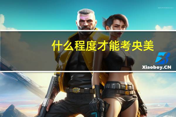 什么程度才能考央美
