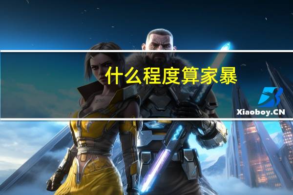 什么程度算家暴