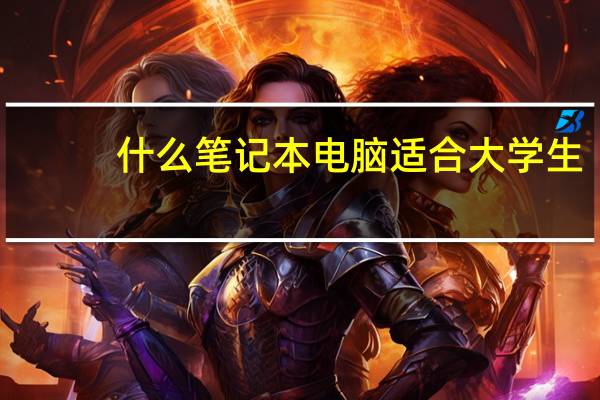 什么笔记本电脑适合大学生