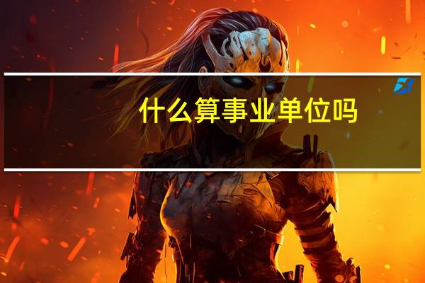 什么算事业单位吗
