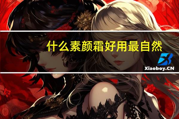 什么素颜霜好用最自然