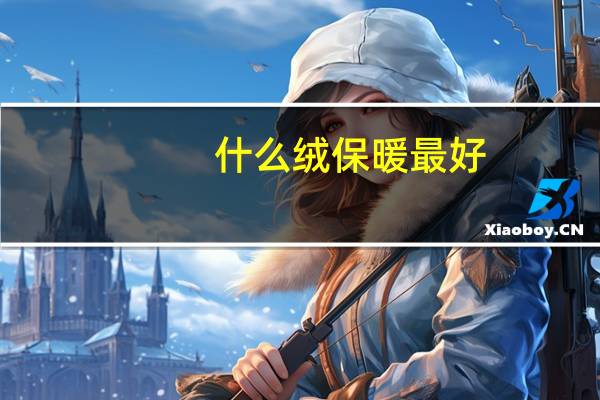 什么绒保暖最好