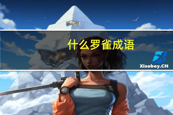 什么罗雀成语