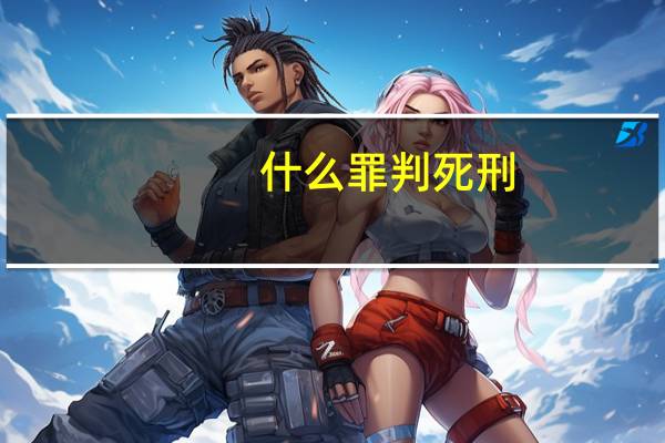 什么罪判死刑