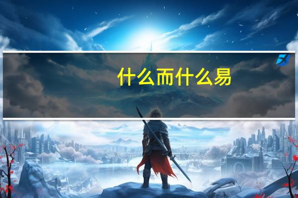 什么而什么易