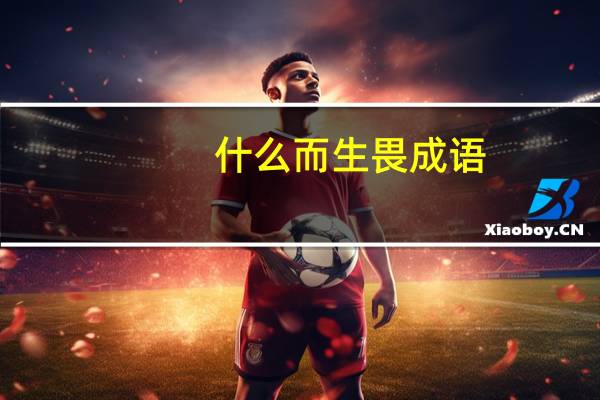 什么而生畏成语