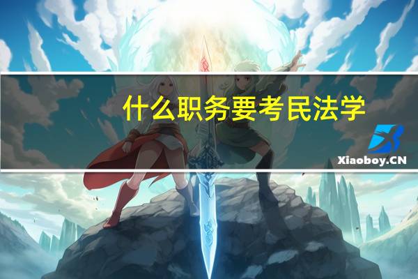 什么职务要考民法学