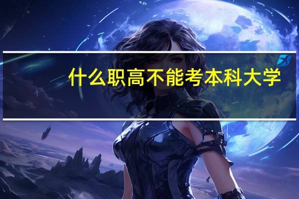 什么职高不能考本科大学