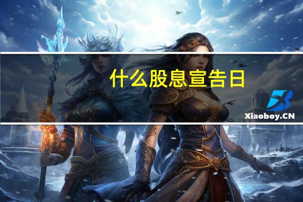 什么股息宣告日