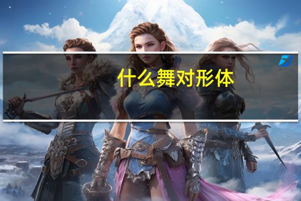 什么舞对形体