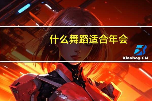 什么舞蹈适合年会