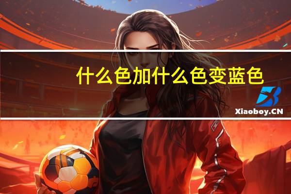 什么色加什么色变蓝色