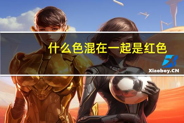什么色混在一起是红色