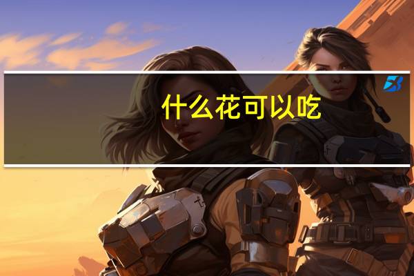 什么花可以吃