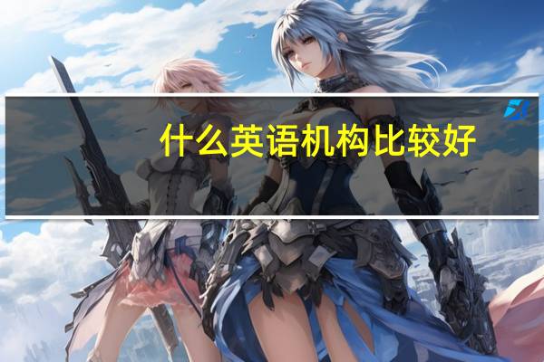 什么英语机构比较好