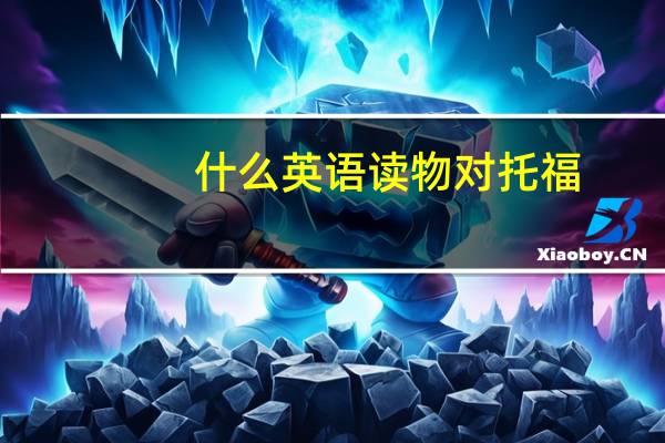 什么英语读物对托福