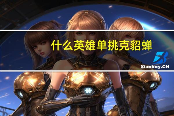 什么英雄单挑克貂蝉