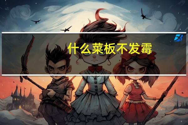 什么菜板不发霉