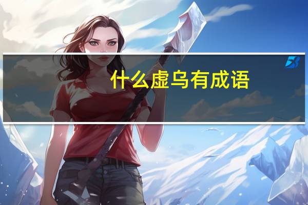 什么虚乌有成语