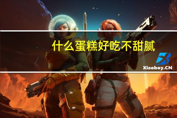 什么蛋糕好吃不甜腻