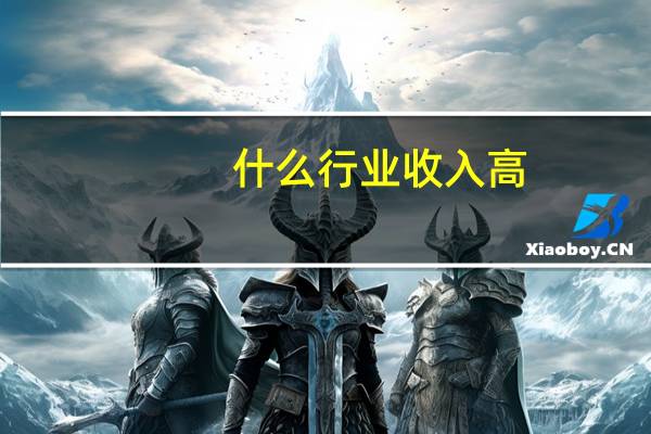 什么行业收入高