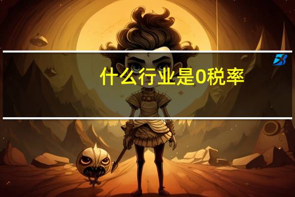 什么行业是0税率