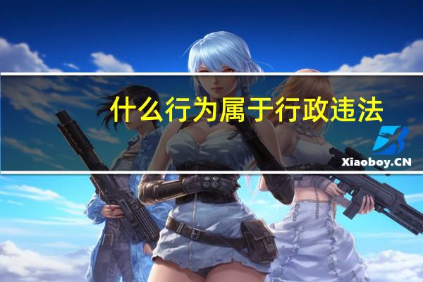 什么行为属于行政违法