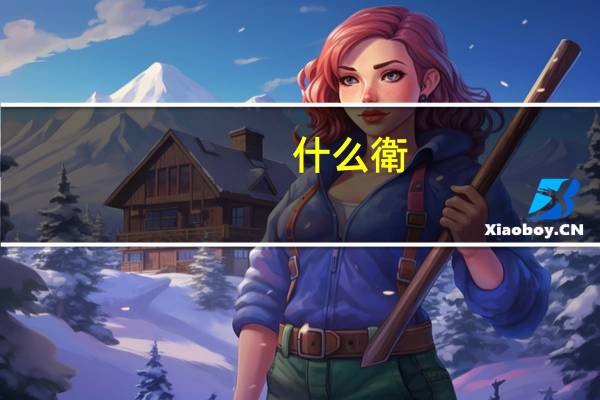 什么衛(wèi)生填動詞