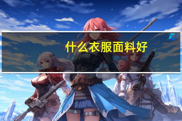 什么衣服面料好