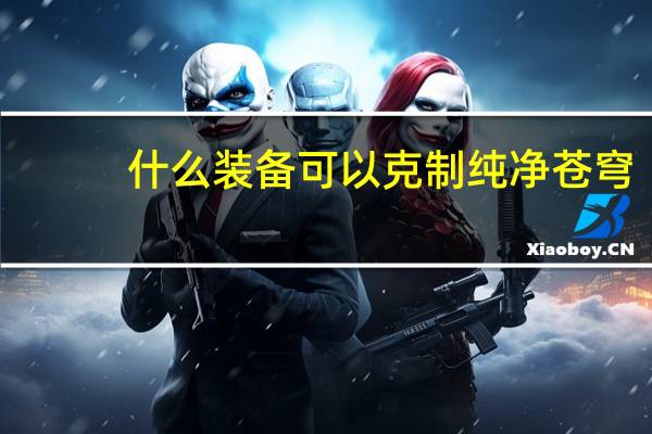 什么装备可以克制纯净苍穹