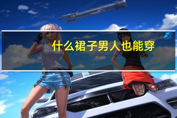 什么裙子男人也能穿