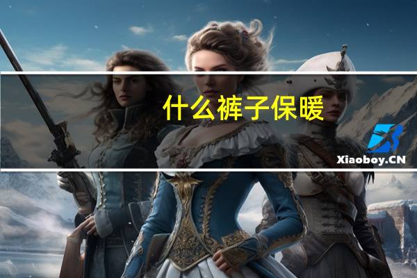 什么裤子保暖