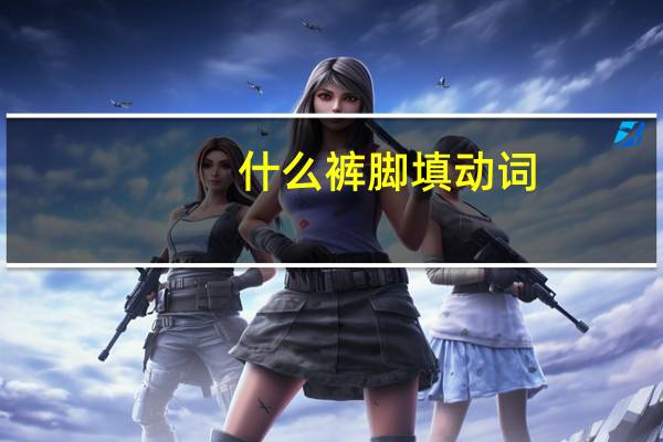 什么裤脚填动词