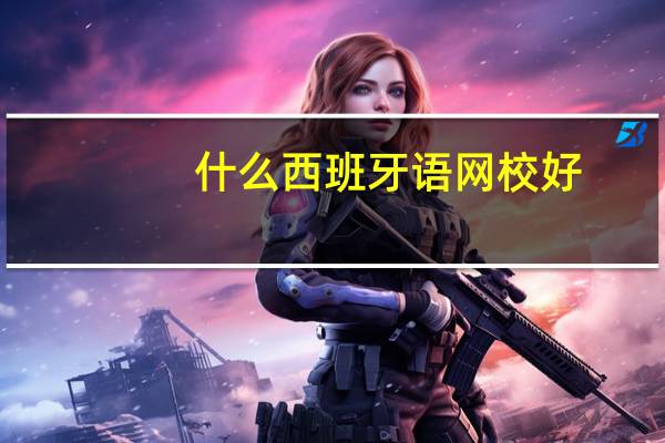 什么西班牙语网校好