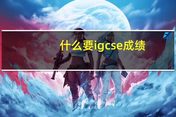 什么要igcse成绩