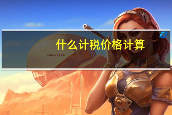 什么计税价格计算