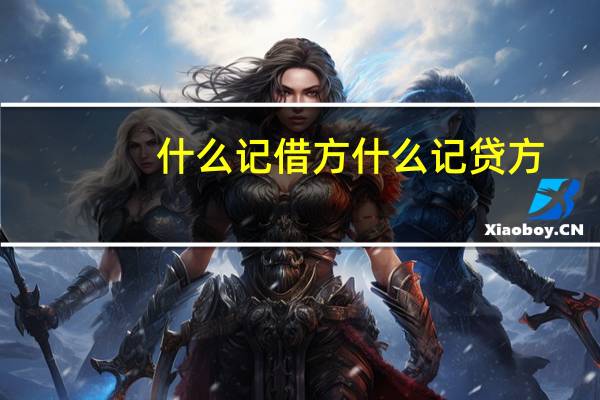 什么记借方什么记贷方