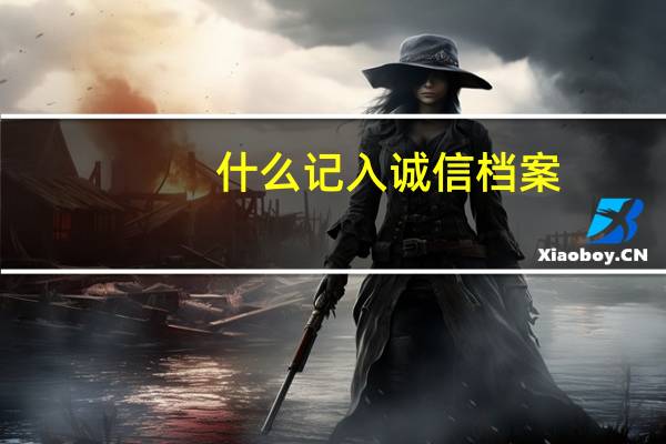 什么记入诚信档案